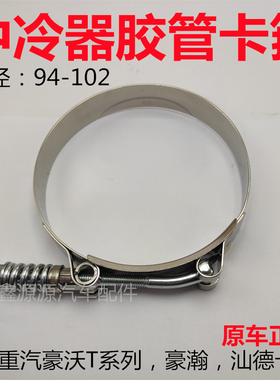 适用豪沃T7HTX豪瀚N7G中冷器胶管卡子抱箍汕德卡C7HG7S中冷管卡箍