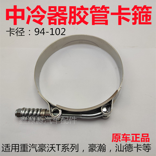 适用豪沃T7HTX豪瀚N7G中冷器胶管卡子抱箍汕德卡C7HG7S中冷管卡箍