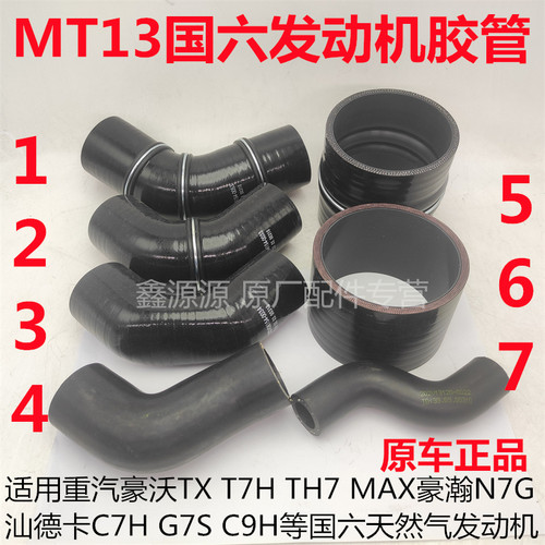 重汽国六天然气发动机胶管原厂