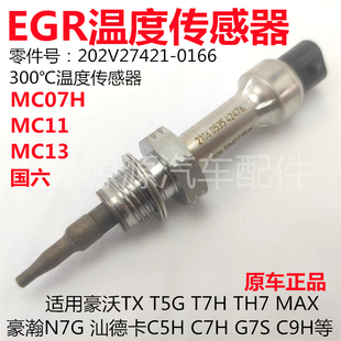 适用豪沃TXT5GT7HTH7豪瀚N7G汕德卡C7HG7SC9H国六EGR温度传感器