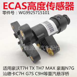 适用汕德卡C7HG7S豪沃T5GTXTH7悬浮桥提升桥ECAS气囊高度调节阀