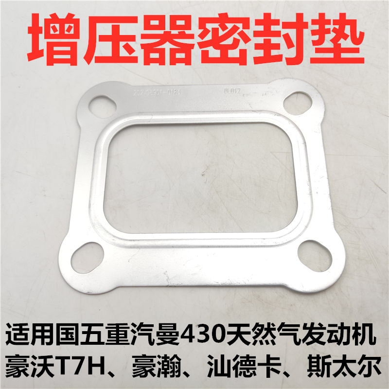 豪瀚N7G天然气车增压器密封垫