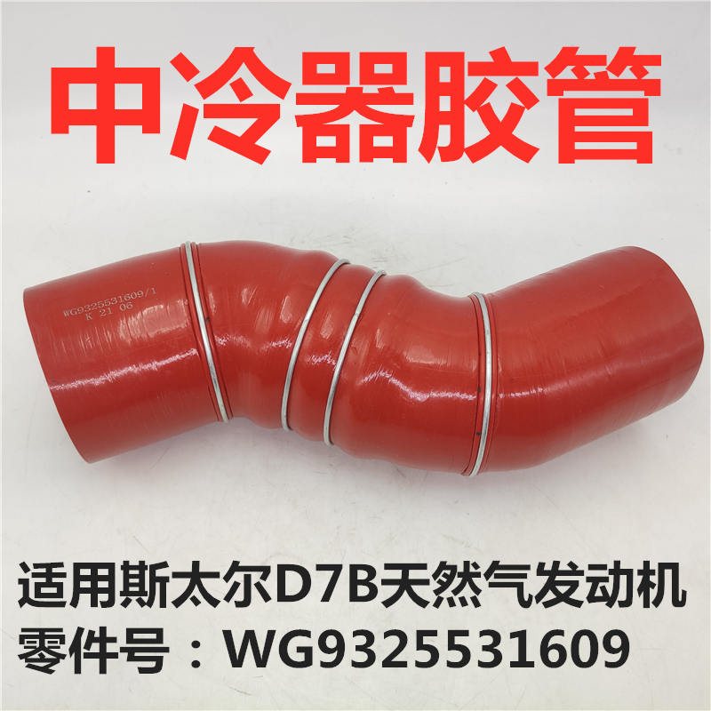 适用重汽430曼LNG天然气发动机斯太尔D7B中冷器胶管进气橡胶软管