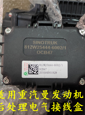 适用重汽汕德卡豪沃TX豪瀚斯太尔后处理电气接线盒812W25444-6002