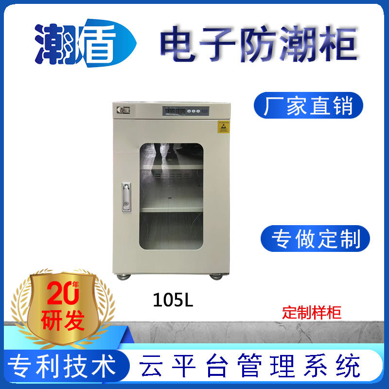 潮盾防潮柜干燥箱电子元器件专用图片