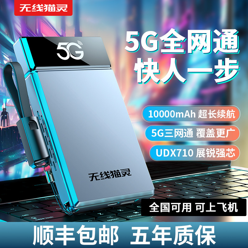 无线猫灵5G随身WiFi全国通用流量