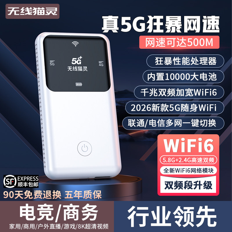 无线猫灵新款真5G随身wifi6移动无线网络千兆双频多网通高速流量便携式路由器租房家庭宽带笔记本车载神器