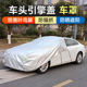 汽车引擎盖保护罩机盖车衣防尘防晒前挡半罩防落叶鸟屎防猫抓盖布