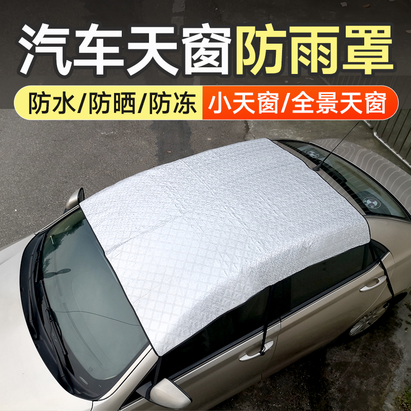 汽车天窗防雨罩小天窗保护罩防漏水全景天窗车顶防晒隔热遮阳盖布