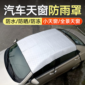 汽车天窗防雨罩车顶防漏水保护罩