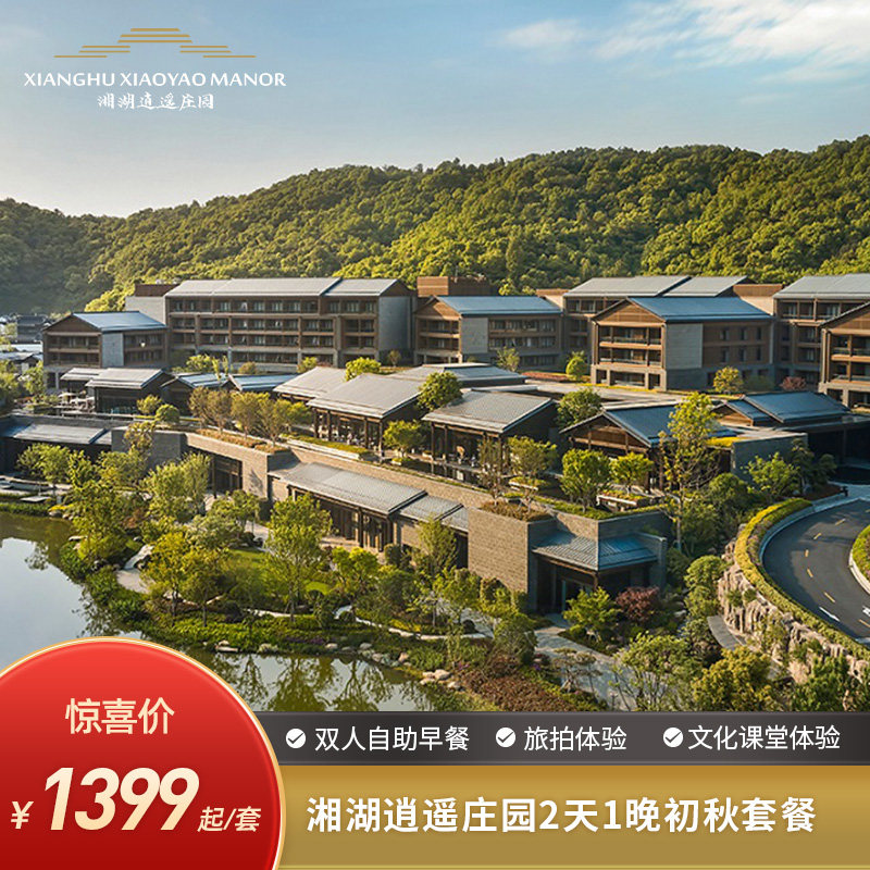 【初秋畅玩】湘湖逍遥庄园2天1晚含双早含旅拍+文化课堂体验_虎窝淘