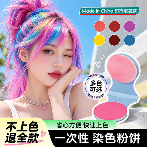 一次性染发粉饼｜玩妆挑染可水洗