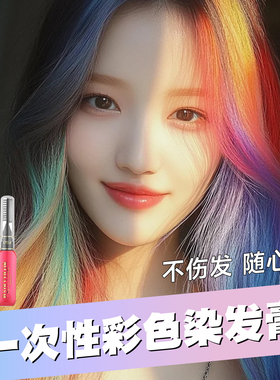 儿童可用一次性染发喷雾膏可洗蓝紫色挑染棒假发神器粉饼泥2025新