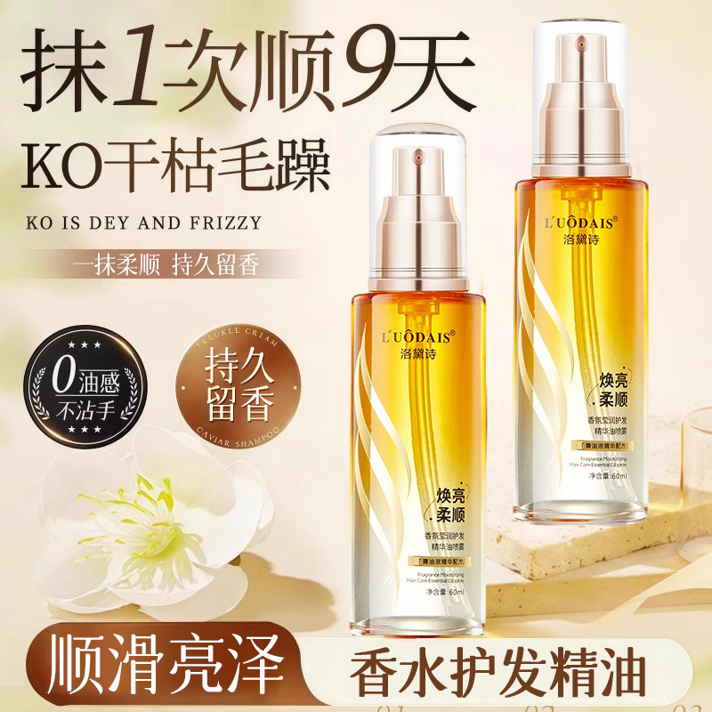 护发精油喷雾防干枯毛躁柔顺护理修复头发发质保湿免洗持久留香女