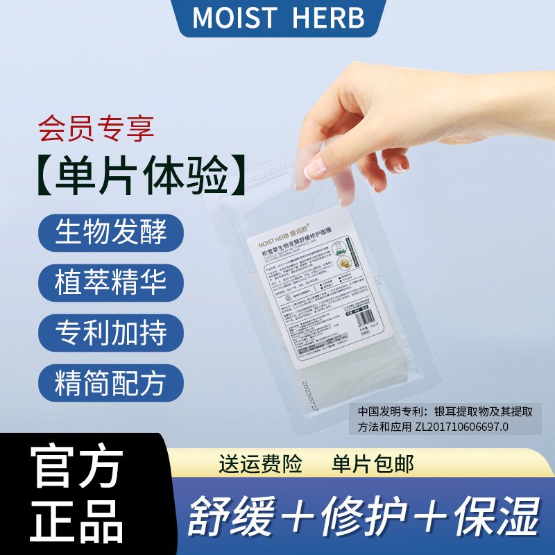 【*会员专享】馥润颜积雪草生物发酵舒缓修护面膜1片