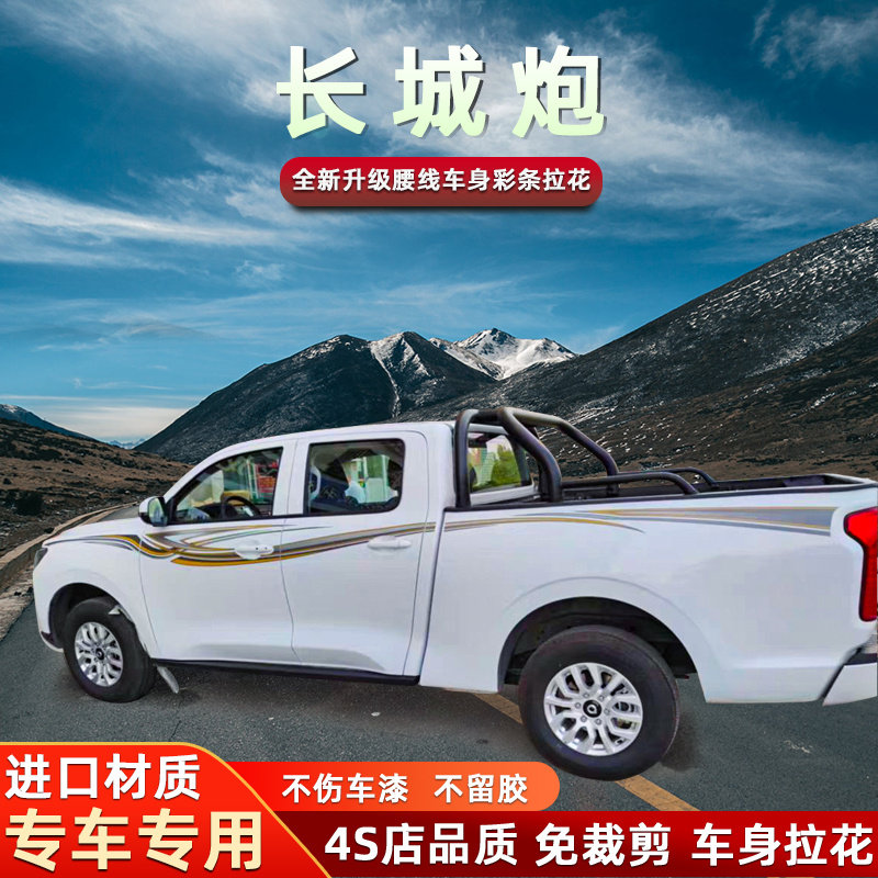 专用长城炮车贴拉花彩条贴纸装饰皮卡车身腰线个性改装贴画纸改装