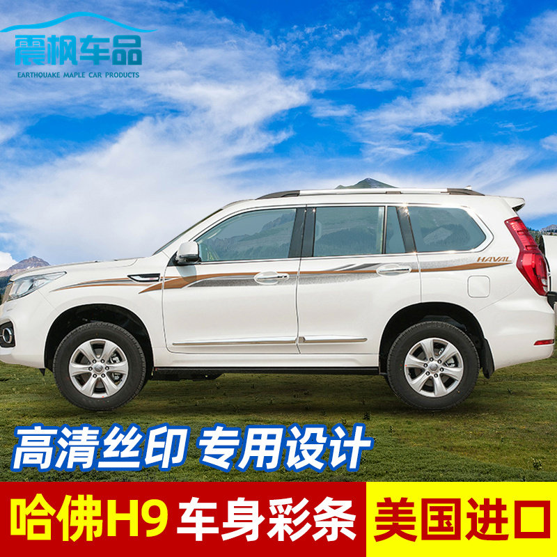 长城哈弗腰线拉花改装车贴纸