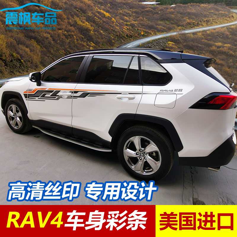 适用于20/21/22/23新款RAV4荣放车身彩条车贴纸rav4彩贴拉花腰线
