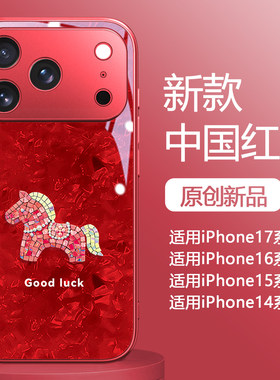 红色贝纹螺钿马适用苹果17promax手机壳iPhoneAir新款16pro女款15plus高级感14硅胶全包防摔13超薄12创意玻璃