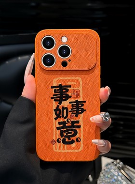 事事如意文字适用苹果17promax手机壳iPhoneAir新款16pro新款15plus高级感14大视窗十字纹13全包防摔12橙色套