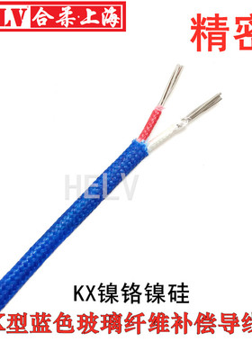 高温玻璃纤维K补偿导线KXHH2*7*0.2 K型蓝色编织 耐高温K延长型