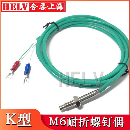 K型M6耐折热电偶 耐弯曲热电偶 M6反复运动螺钉偶 绿色精密柔偶