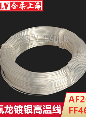 合柔高温线 铁氟龙FF46-2 AF200镀银高温线4.0平方49/0.32