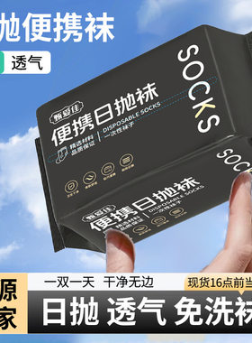 一次性袜子包邮男女通用春夏出差旅行中筒短筒免洗懒人日抛丢丢袜