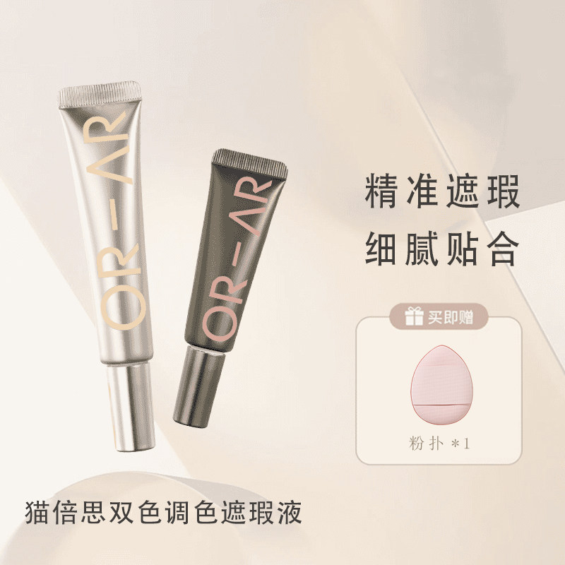双色遮瑕液遮盖脸部斑点黑眼圈