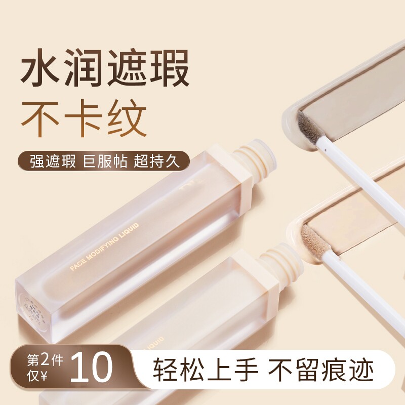 遮瑕液提亮遮暇膏干油皮遮盖脸部斑点痘印黑眼圈泪沟服帖不卡粉