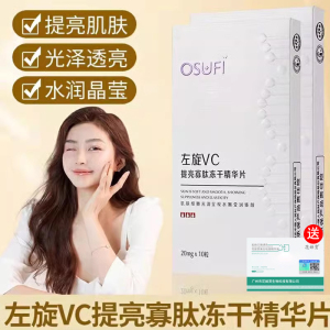 【买一送一】左旋维vc精华片提亮肤色改善暗沉发光冻干片原液正品
