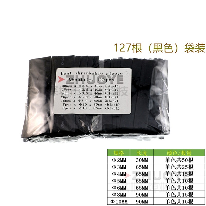 7种规格 127根热收缩管阻燃 组合装家用DIY电工套管 黑色热缩管