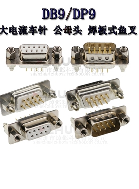 车针DP9P母座 镀金直插焊板 鱼叉式 公头 插板180度焊PCB板DB9