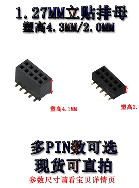 间距1.27MM 立贴排母塑高4.3/2.0MM双排母贴片2*2/3/4/5/6/10/40P