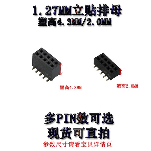 间距1.27MM立贴排母塑高4.3/2.0