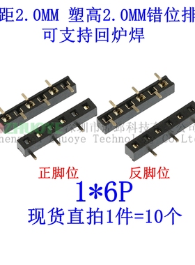 塑高H2.0MM 立贴单排母 2.0MM 1*6P 1X6pin  正反脚位 SMT错位脚