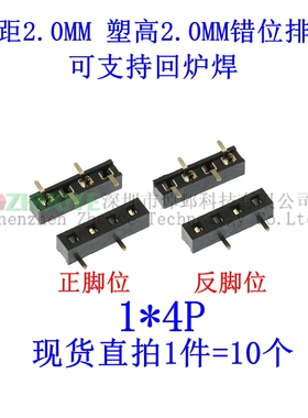 塑高H2.0MM 立贴单排母 2.0MM 1*4P 1X4pin  正反脚位 SMT错位脚