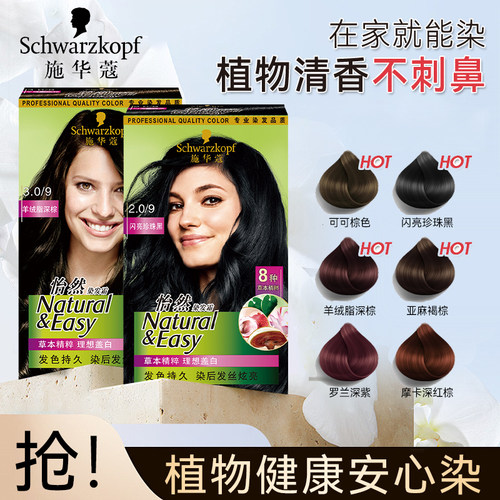 施华蔻怡然染发霜官网同款