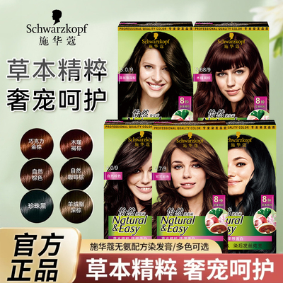 施华蔻染发膏染发剂怡然草本不刺激盖白发黑茶色自己在家染发正品