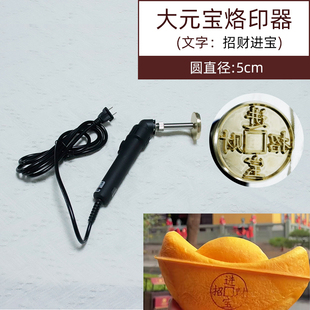 大元宝电动烙印器印章招财进宝新年面包烙印烫印机活字印压模發財