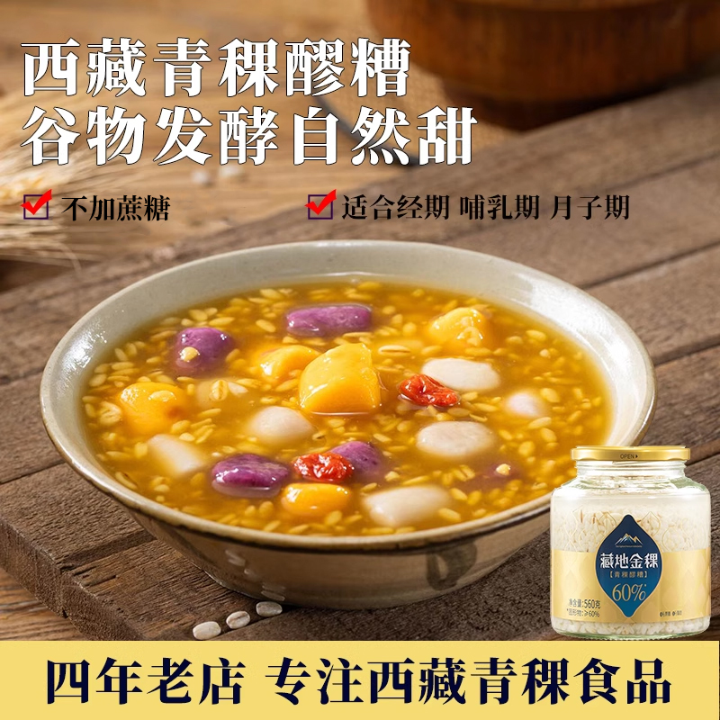 藏地金稞青稞醪糟0蔗糖