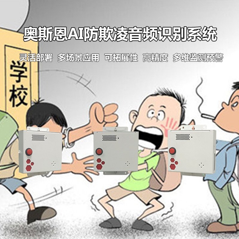 施暴者方言辱骂AI识别报警装置 学校厕所霸凌音频自行识别系统
