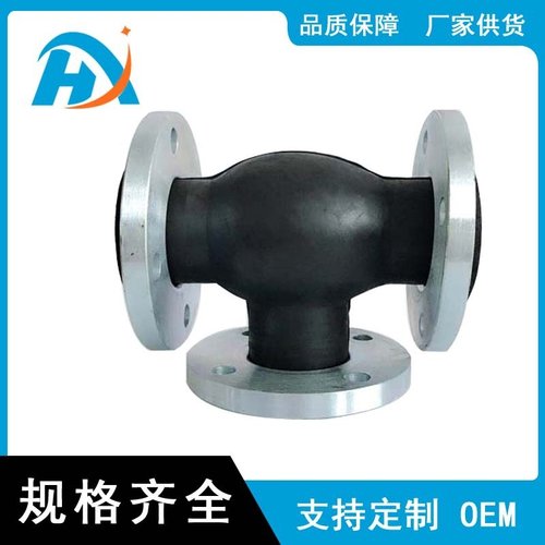 三通橡胶软连接   法兰三通橡胶膨胀节 管道三通橡胶补偿器接头
