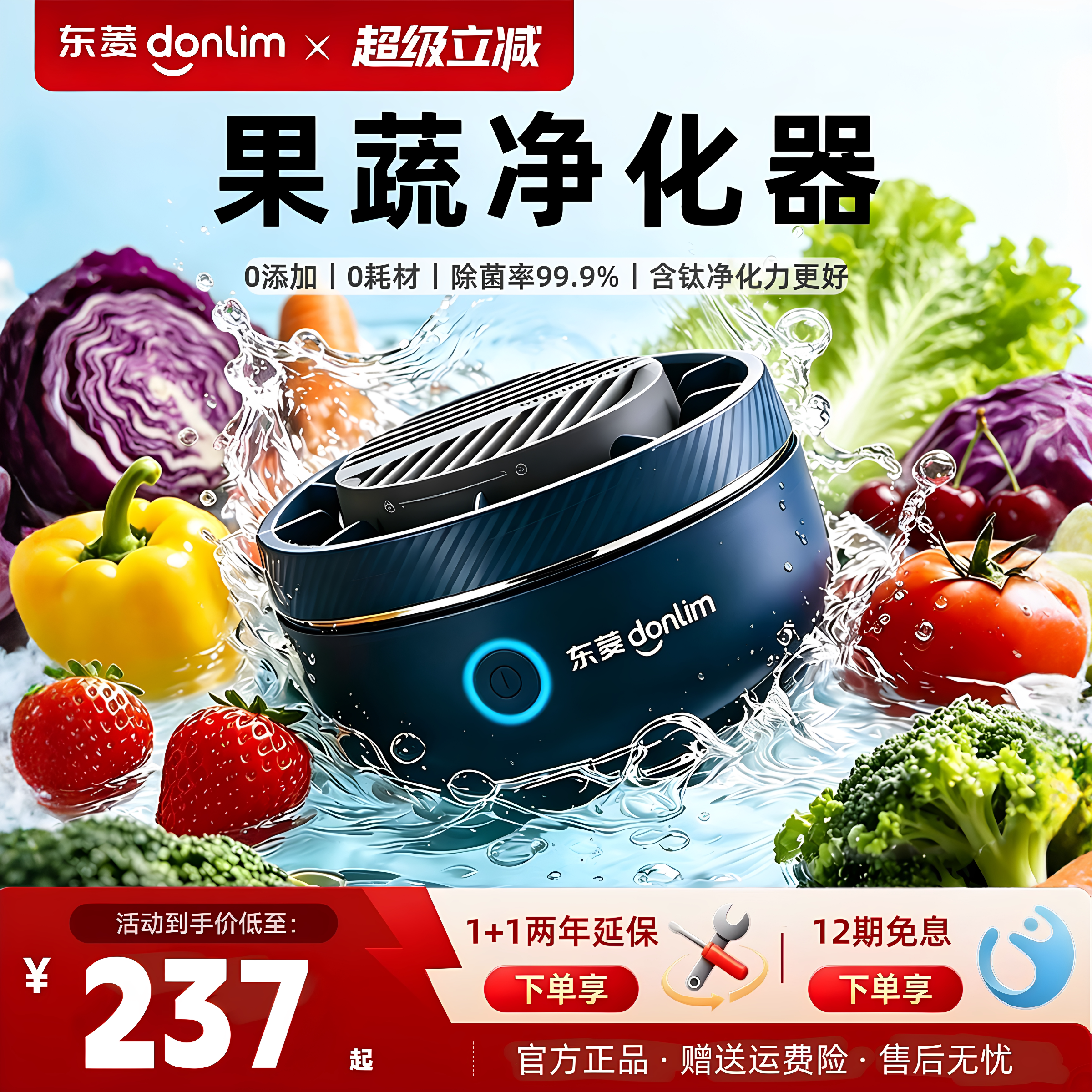 东菱除菌农残升级转转果蔬净化器
