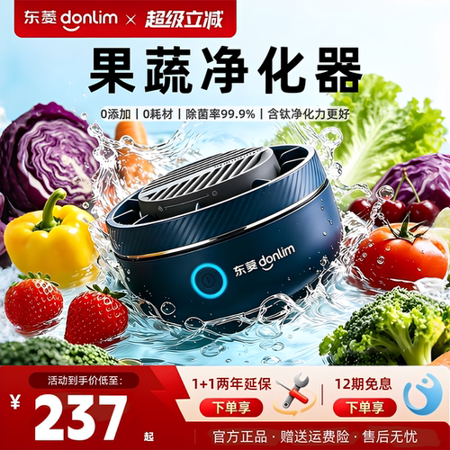 东菱除菌农残升级转转果蔬净化器