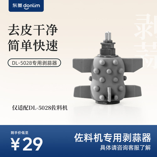 东菱DL-5028剥蒜器