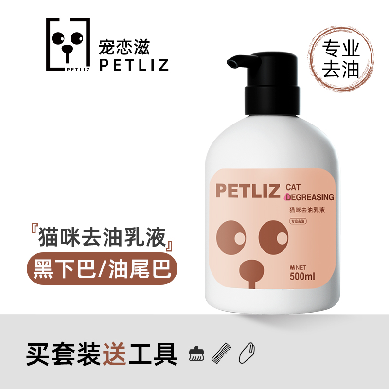 PETLIZ宠恋滋猫咪专用去油乳液去黑下巴去油尾巴控油宠物清洁用品