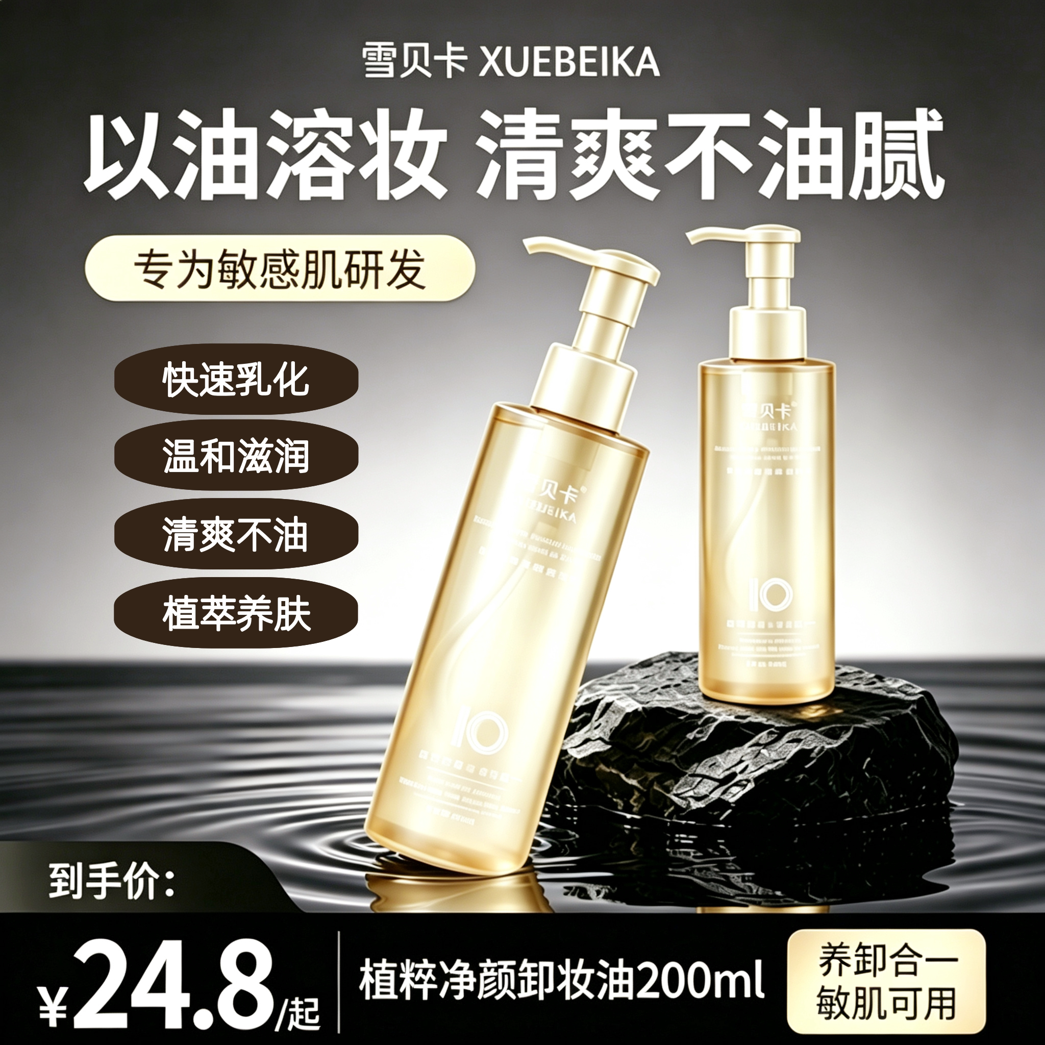 三合一温和敏感肌卸妆油