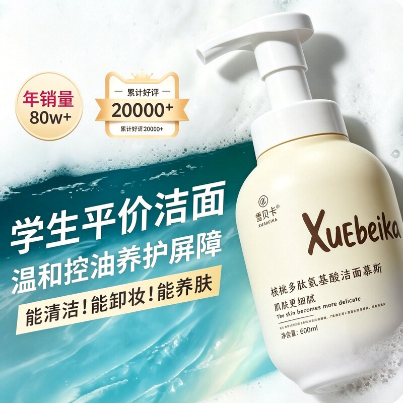核桃多肽氨基酸控油祛痘洗面奶