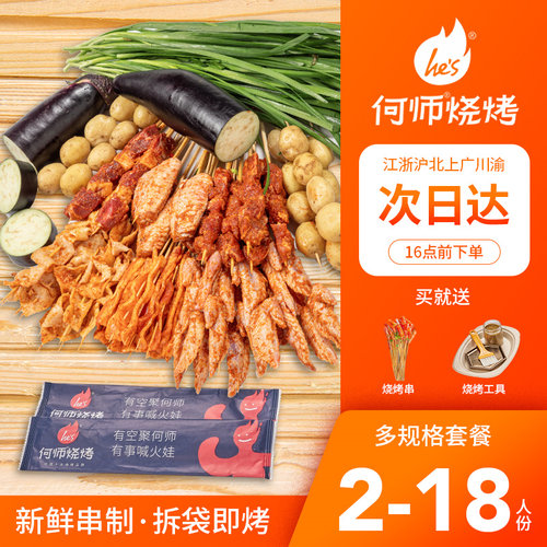 何师烧烤食材套餐半成品牛羊肉串
